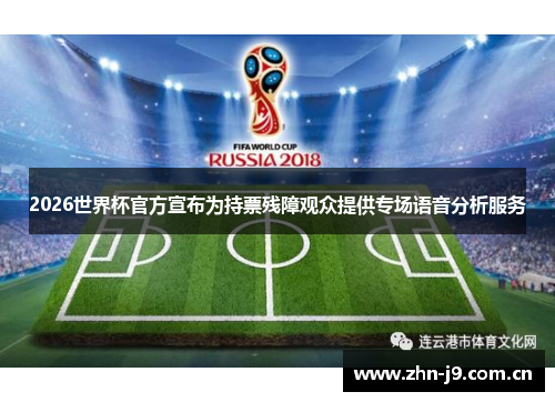 2026世界杯官方宣布为持票残障观众提供专场语音分析服务