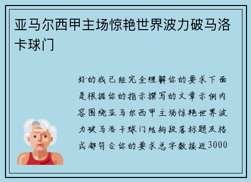 亚马尔西甲主场惊艳世界波力破马洛卡球门
