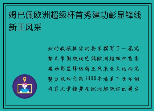 姆巴佩欧洲超级杯首秀建功彰显锋线新王风采