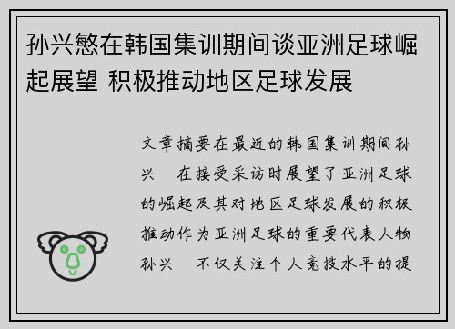 孙兴慜在韩国集训期间谈亚洲足球崛起展望 积极推动地区足球发展