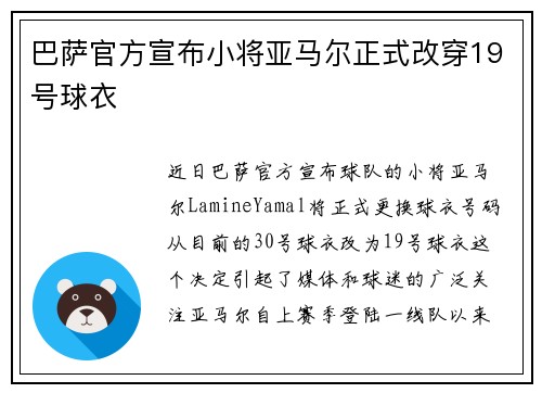 巴萨官方宣布小将亚马尔正式改穿19号球衣