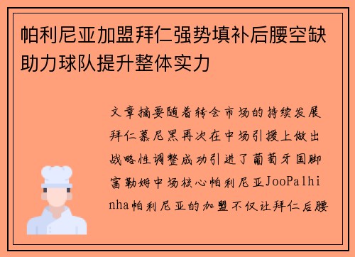 帕利尼亚加盟拜仁强势填补后腰空缺助力球队提升整体实力