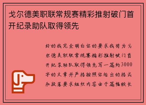 戈尔德美职联常规赛精彩推射破门首开纪录助队取得领先