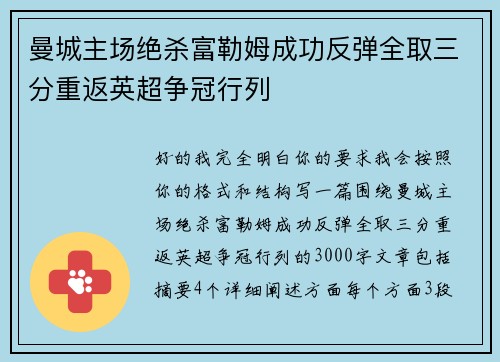 曼城主场绝杀富勒姆成功反弹全取三分重返英超争冠行列