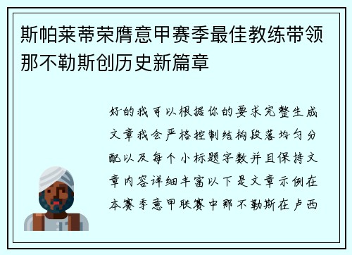 斯帕莱蒂荣膺意甲赛季最佳教练带领那不勒斯创历史新篇章