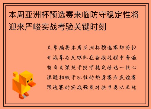 本周亚洲杯预选赛来临防守稳定性将迎来严峻实战考验关键时刻