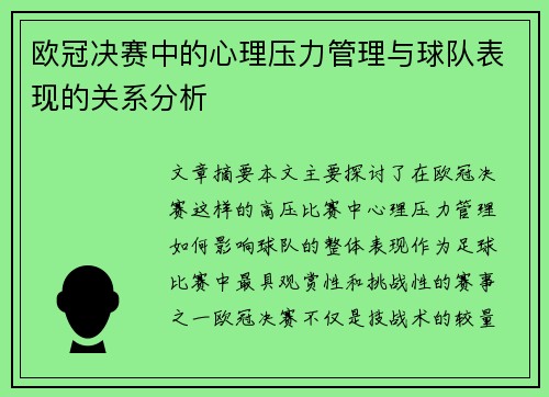 欧冠决赛中的心理压力管理与球队表现的关系分析