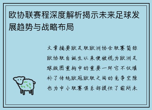 欧协联赛程深度解析揭示未来足球发展趋势与战略布局