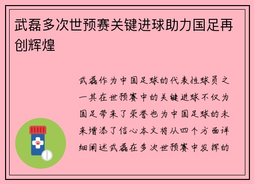 武磊多次世预赛关键进球助力国足再创辉煌