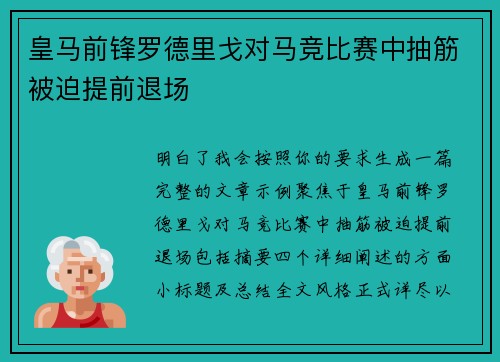 皇马前锋罗德里戈对马竞比赛中抽筋被迫提前退场