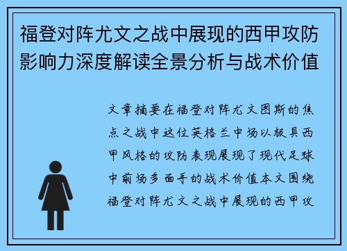 福登对阵尤文之战中展现的西甲攻防影响力深度解读全景分析与战术价值评估
