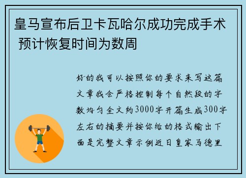 皇马宣布后卫卡瓦哈尔成功完成手术 预计恢复时间为数周