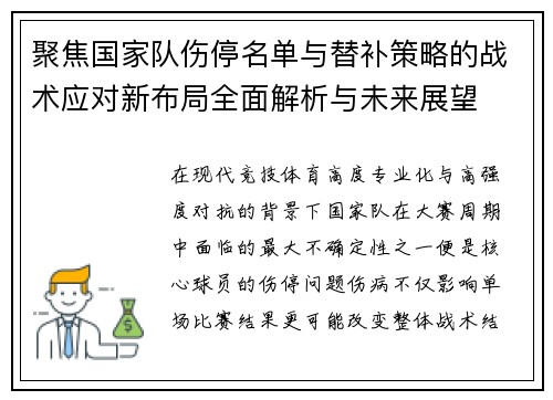 聚焦国家队伤停名单与替补策略的战术应对新布局全面解析与未来展望