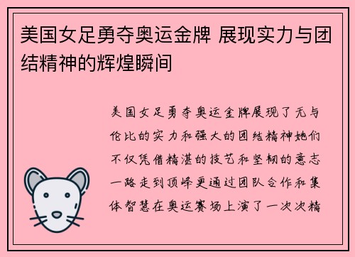 美国女足勇夺奥运金牌 展现实力与团结精神的辉煌瞬间