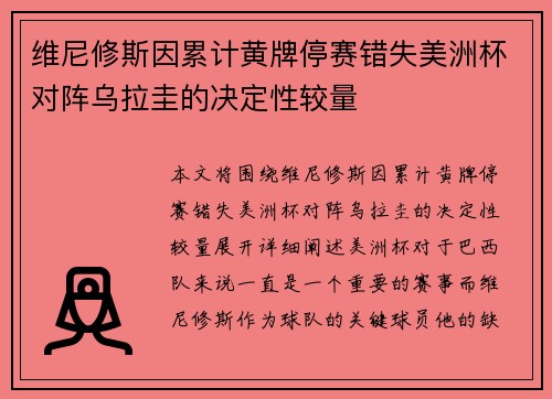 维尼修斯因累计黄牌停赛错失美洲杯对阵乌拉圭的决定性较量
