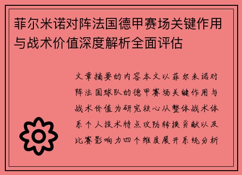 菲尔米诺对阵法国德甲赛场关键作用与战术价值深度解析全面评估