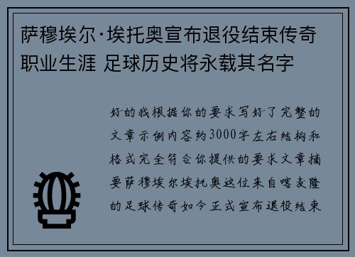 萨穆埃尔·埃托奥宣布退役结束传奇职业生涯 足球历史将永载其名字