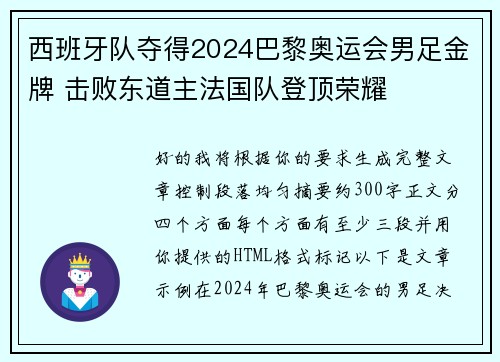 西班牙队夺得2024巴黎奥运会男足金牌 击败东道主法国队登顶荣耀