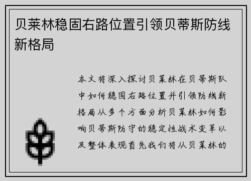 贝莱林稳固右路位置引领贝蒂斯防线新格局