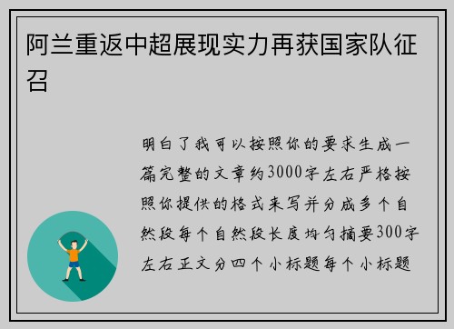 阿兰重返中超展现实力再获国家队征召