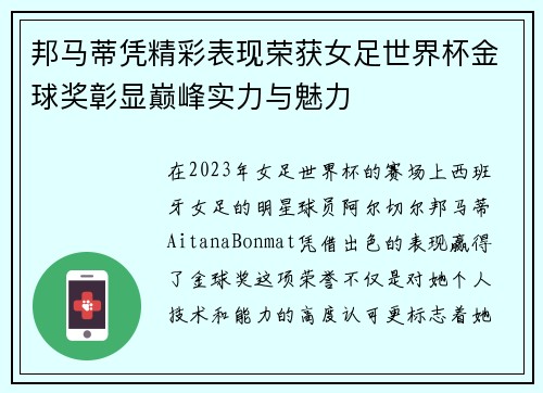 邦马蒂凭精彩表现荣获女足世界杯金球奖彰显巅峰实力与魅力