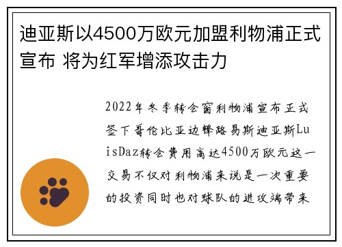 迪亚斯以4500万欧元加盟利物浦正式宣布 将为红军增添攻击力