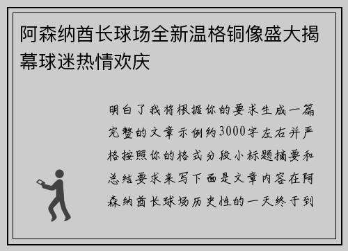 阿森纳酋长球场全新温格铜像盛大揭幕球迷热情欢庆