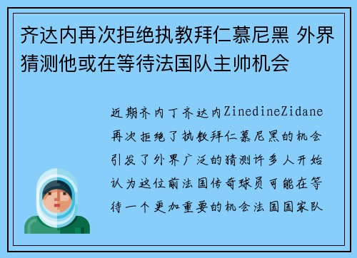 齐达内再次拒绝执教拜仁慕尼黑 外界猜测他或在等待法国队主帅机会