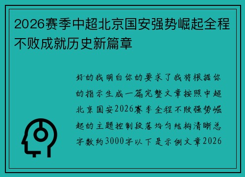 2026赛季中超北京国安强势崛起全程不败成就历史新篇章