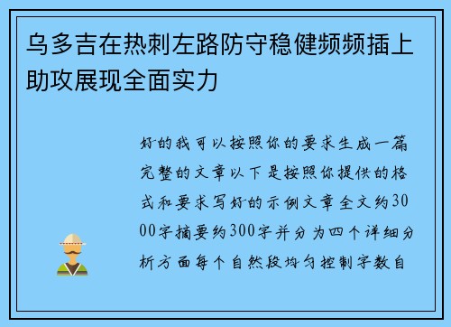 乌多吉在热刺左路防守稳健频频插上助攻展现全面实力