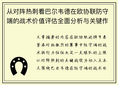 从对阵热刺看巴尔韦德在欧协联防守端的战术价值评估全面分析与关键作用