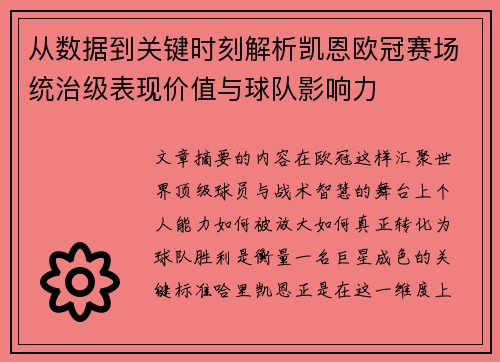 从数据到关键时刻解析凯恩欧冠赛场统治级表现价值与球队影响力