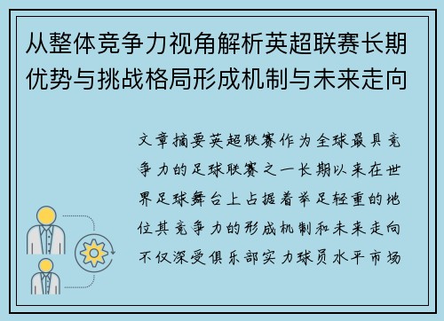 从整体竞争力视角解析英超联赛长期优势与挑战格局形成机制与未来走向