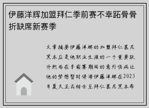 伊藤洋辉加盟拜仁季前赛不幸跖骨骨折缺席新赛季
