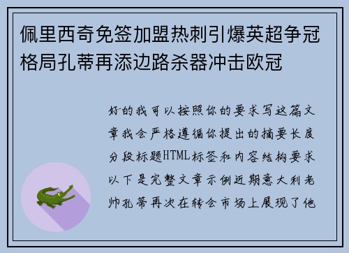 佩里西奇免签加盟热刺引爆英超争冠格局孔蒂再添边路杀器冲击欧冠