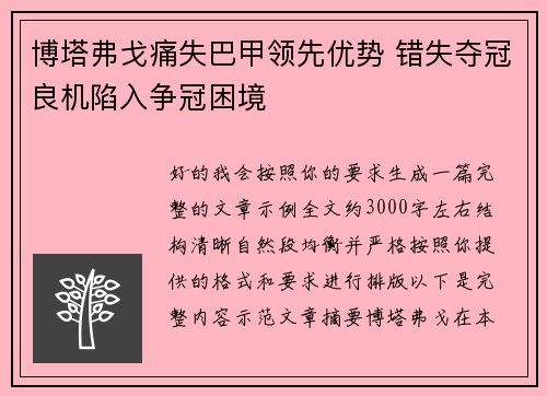 博塔弗戈痛失巴甲领先优势 错失夺冠良机陷入争冠困境