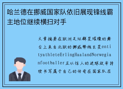 哈兰德在挪威国家队依旧展现锋线霸主地位继续横扫对手