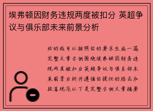 埃弗顿因财务违规两度被扣分 英超争议与俱乐部未来前景分析