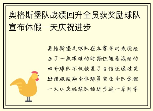 奥格斯堡队战绩回升全员获奖励球队宣布休假一天庆祝进步