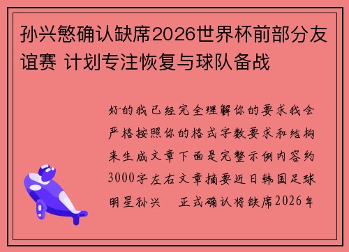 孙兴慜确认缺席2026世界杯前部分友谊赛 计划专注恢复与球队备战