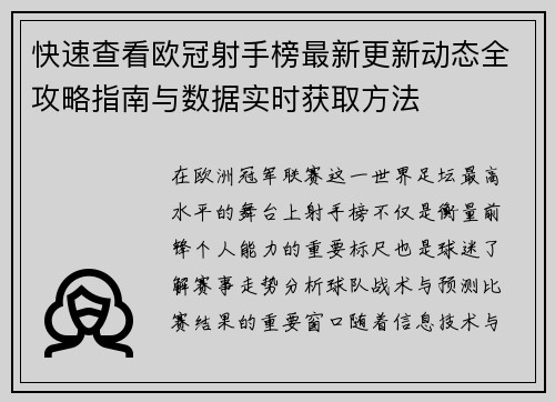 快速查看欧冠射手榜最新更新动态全攻略指南与数据实时获取方法