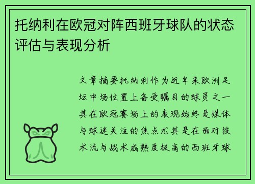 托纳利在欧冠对阵西班牙球队的状态评估与表现分析