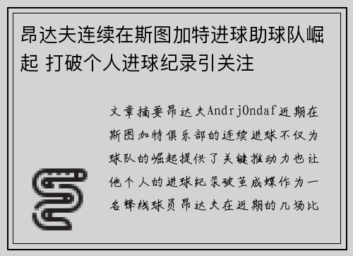 昂达夫连续在斯图加特进球助球队崛起 打破个人进球纪录引关注