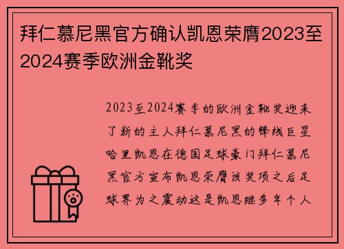 拜仁慕尼黑官方确认凯恩荣膺2023至2024赛季欧洲金靴奖