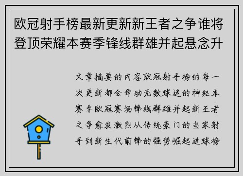 欧冠射手榜最新更新新王者之争谁将登顶荣耀本赛季锋线群雄并起悬念升级
