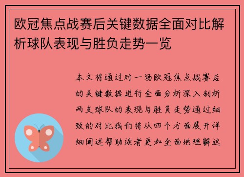 欧冠焦点战赛后关键数据全面对比解析球队表现与胜负走势一览