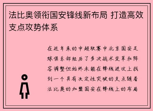 法比奥领衔国安锋线新布局 打造高效支点攻势体系
