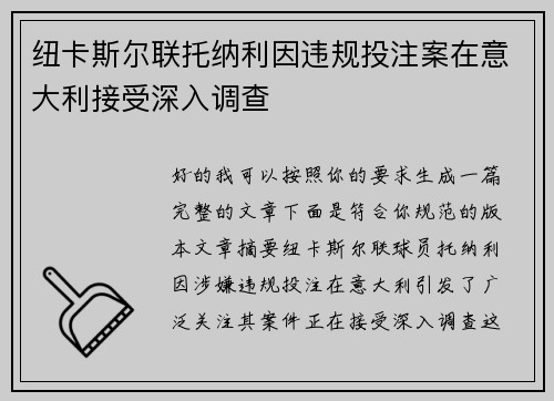 纽卡斯尔联托纳利因违规投注案在意大利接受深入调查
