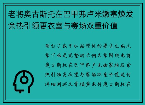 老将奥古斯托在巴甲弗卢米嫩塞焕发余热引领更衣室与赛场双重价值