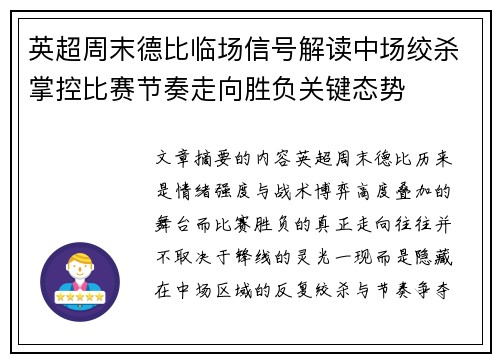 英超周末德比临场信号解读中场绞杀掌控比赛节奏走向胜负关键态势 英超周末德比临场信号解读中场绞杀掌控比赛节奏走向胜负关键态势